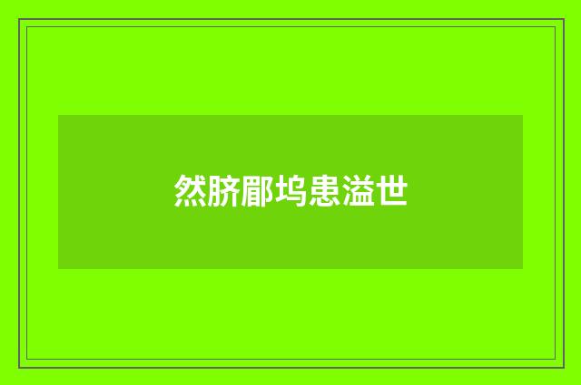 然脐郿坞患溢世