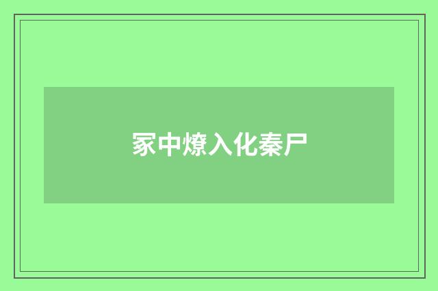 冢中燎入化秦尸
