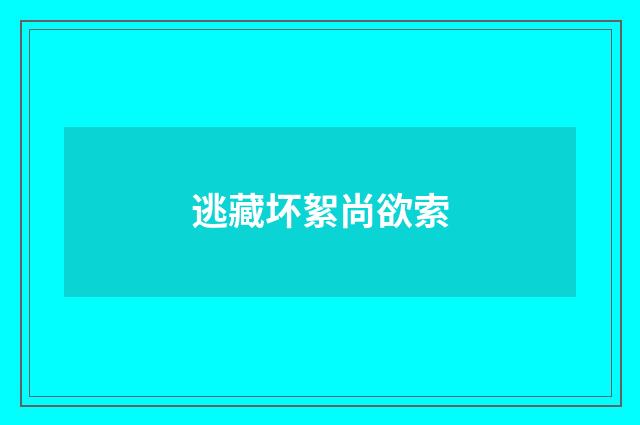 逃藏坏絮尚欲索