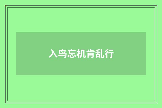 入鸟忘机肯乱行