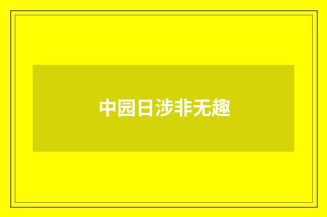 中园日涉非无趣