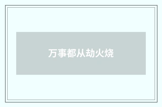 万事都从劫火烧