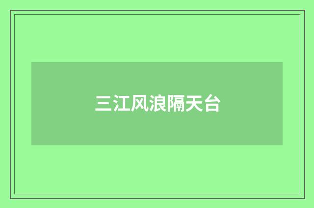 三江风浪隔天台