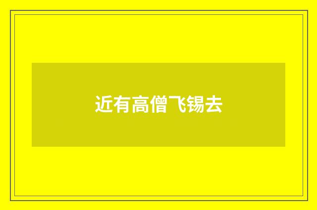 近有高僧飞锡去