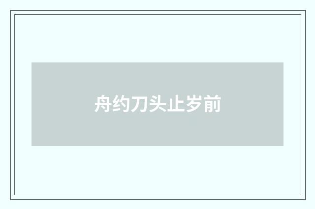 舟约刀头止岁前