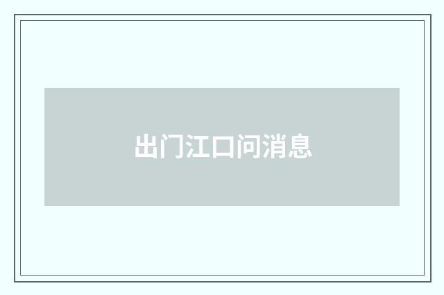出门江口问消息