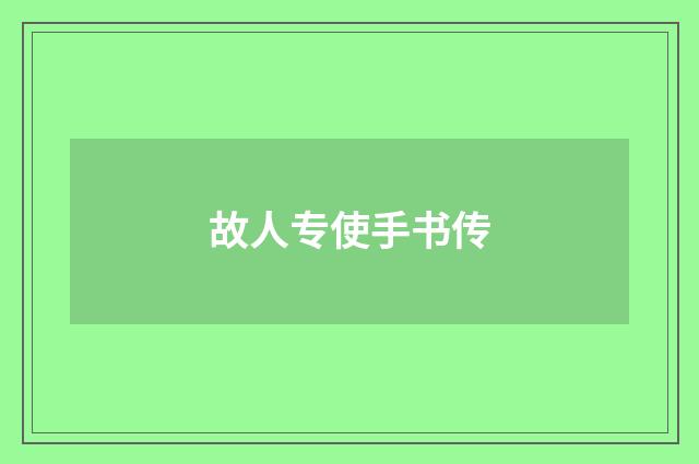 故人专使手书传