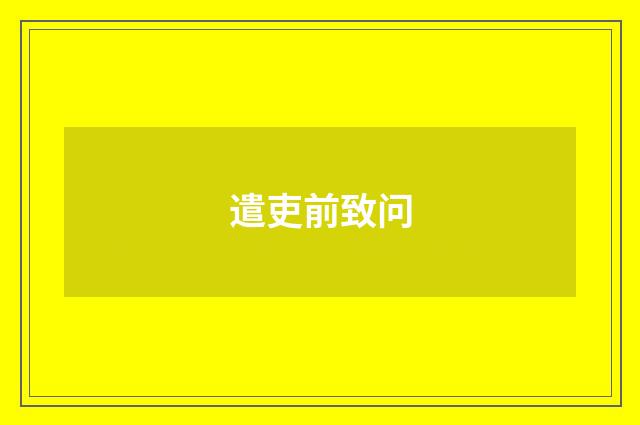 遣吏前致问
