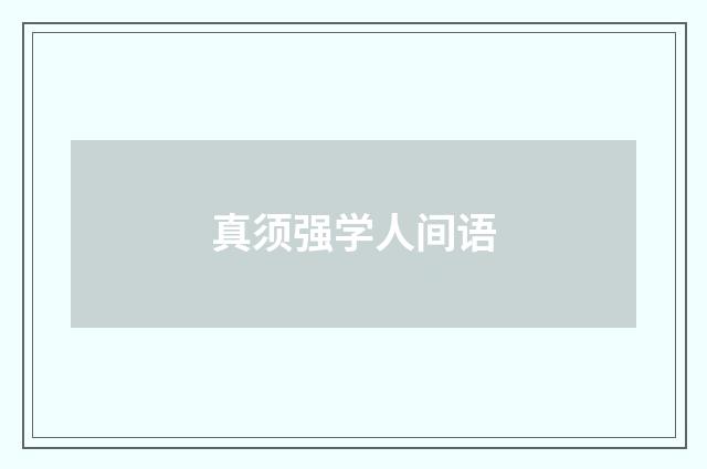 真须强学人间语