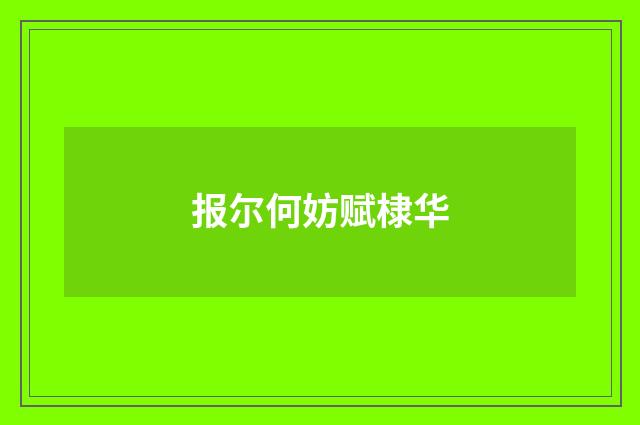 报尔何妨赋棣华