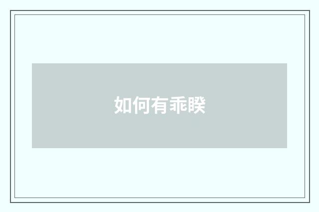 如何有乖睽