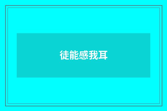 徒能感我耳