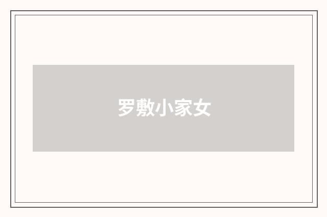 罗敷小家女