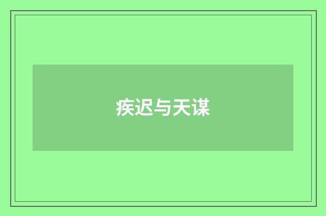 疾迟与天谋