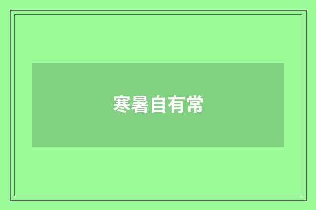 寒暑自有常