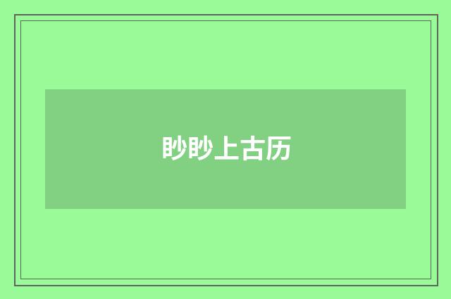 眇眇上古历