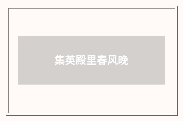 集英殿里春风晚