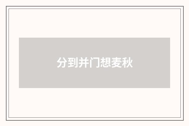 分到并门想麦秋