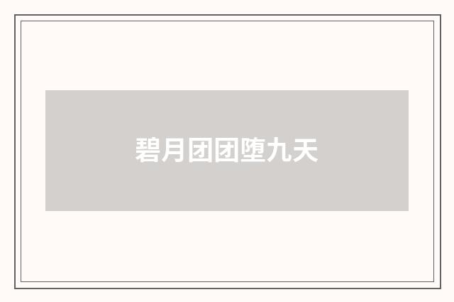 碧月团团堕九天