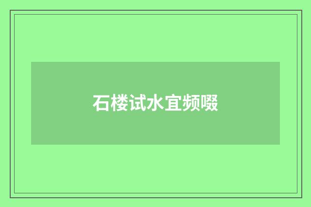 石楼试水宜频啜