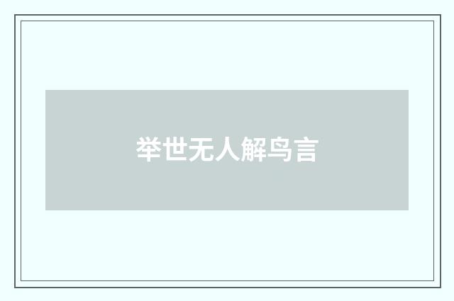 举世无人解鸟言