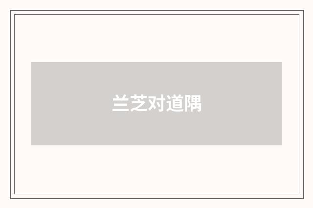 兰芝对道隅
