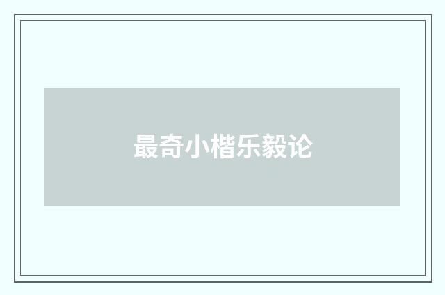 最奇小楷乐毅论