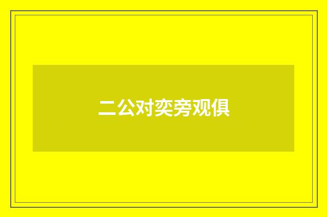 二公对奕旁观俱