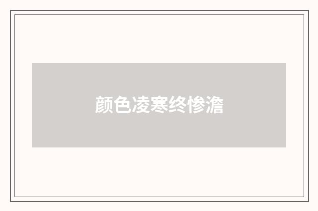 颜色凌寒终惨澹