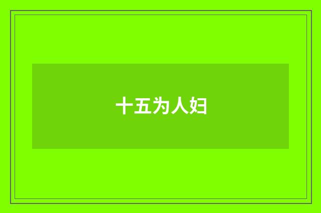 十五为人妇