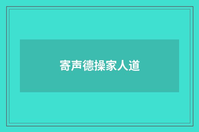 寄声德操家人道