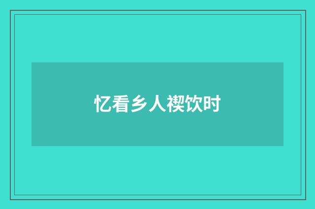 忆看乡人禊饮时
