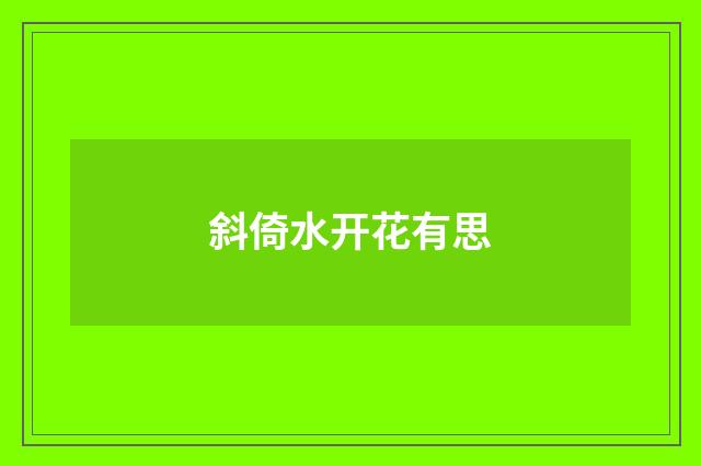 斜倚水开花有思