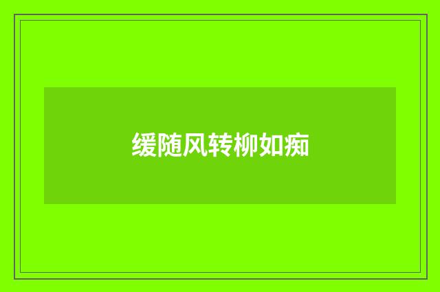 缓随风转柳如痴