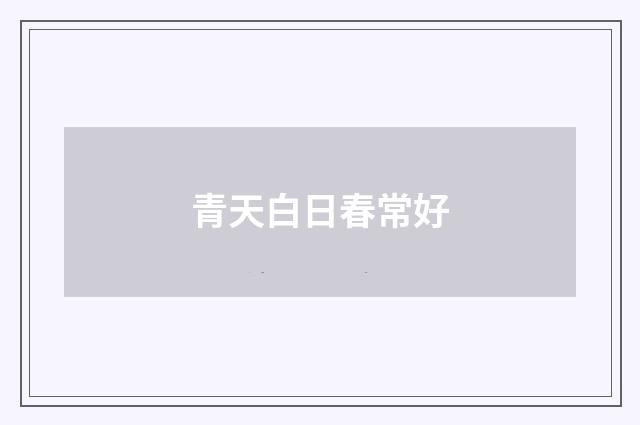 青天白日春常好