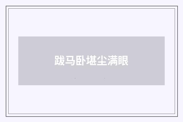 跋马卧堪尘满眼