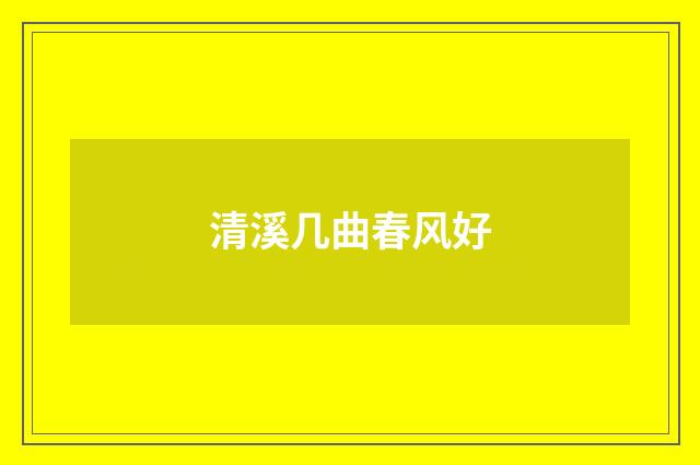 清溪几曲春风好