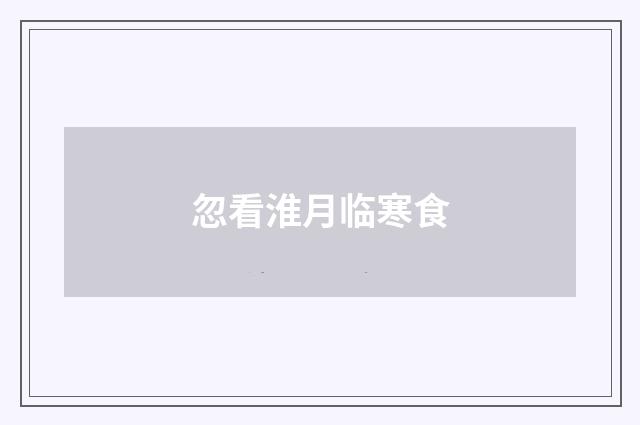 忽看淮月临寒食