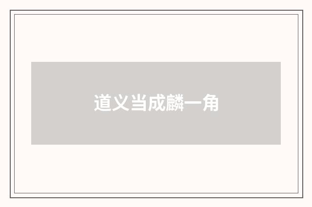 道义当成麟一角