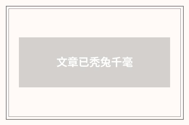 文章已秃兔千毫