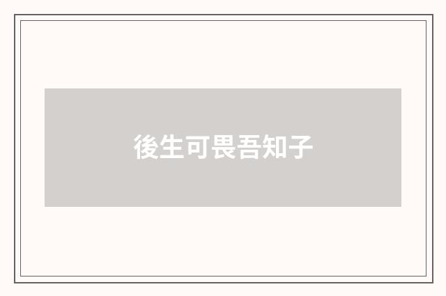 後生可畏吾知子