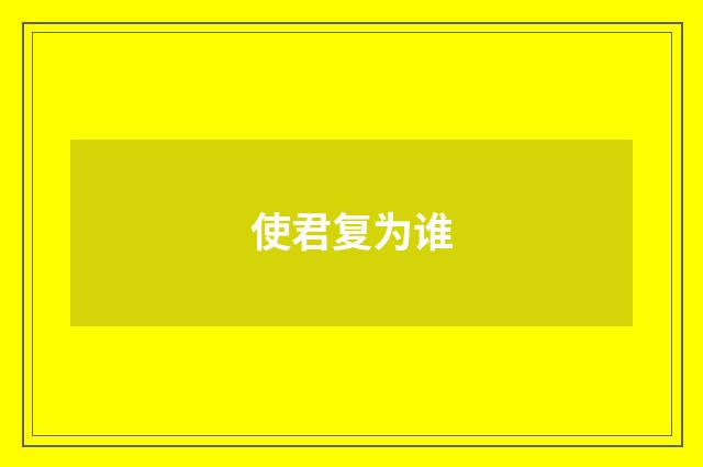 使君复为谁
