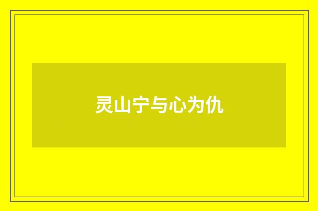 灵山宁与心为仇