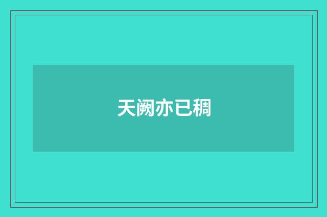 天阙亦已稠
