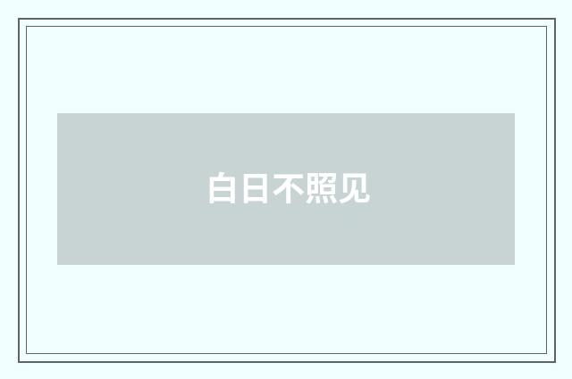 白日不照见