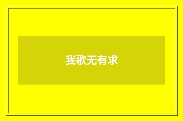 我歌无有求