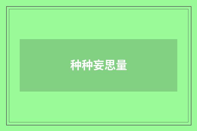 种种妄思量