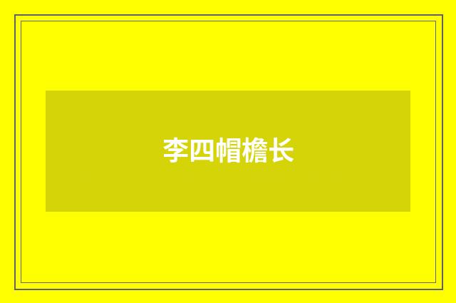 李四帽檐长