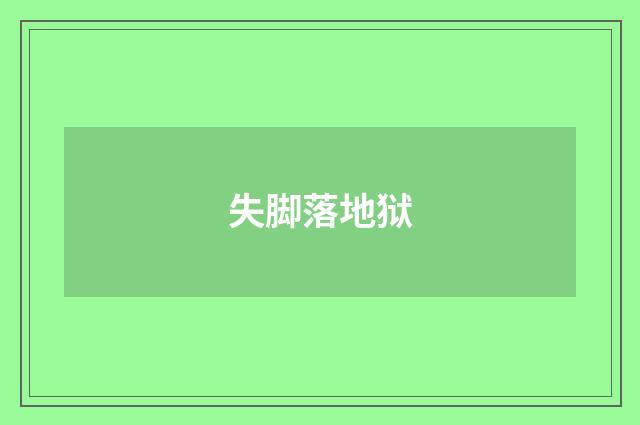 失脚落地狱