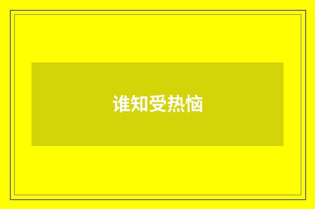 谁知受热恼